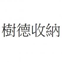 樹德收納