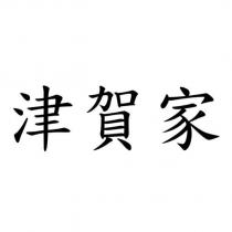 津賀家
