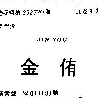 金侑 JIN YOU 