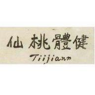 仙桃體健 TIIJIANN