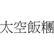 太空飯糰