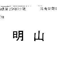明山