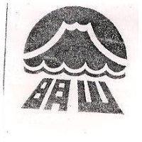 明山及圖