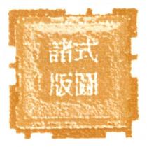 諸式版圖及圖