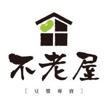 不老屋豆漿專賣及圖