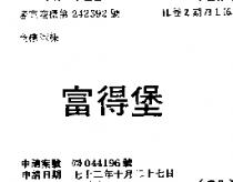 富得堡