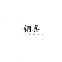銅喜TONGXI