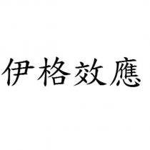伊格效應