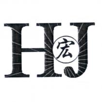 HJ 宏及圖