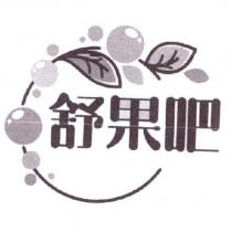 舒果吧及圖