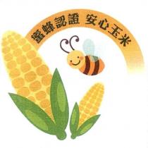 蜜蜂認證 安心玉米及圖