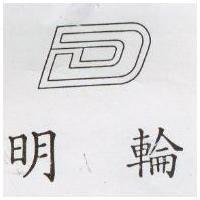 明輪及圖(墨色)