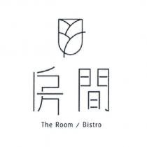 房間 The Room / Bistro 及圖