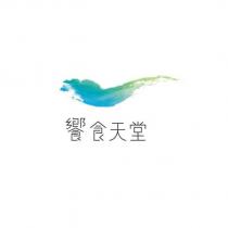 饗食天堂及圖