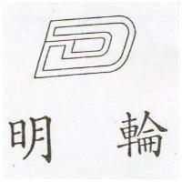 明輪及圖 (墨色)
