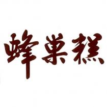 蜂巢糕