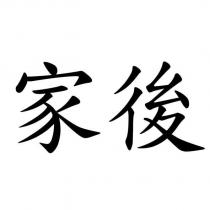 家後