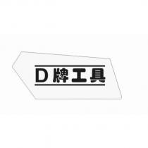 D 牌工具及圖