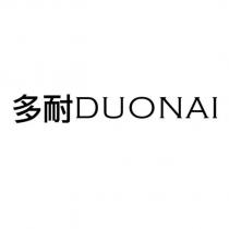 多耐 DUONAI