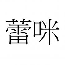 蕾咪