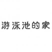 游泳池的家