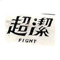 超潔 FIGHT