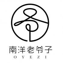 南洋老爺子 OYEZI 及圖