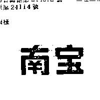 南寶