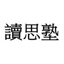 讀思塾