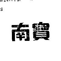 南寶