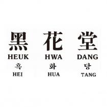 黑花堂 HEUK HWA DANG HEI HUA TANG 及其韓文