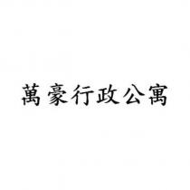 萬豪行政公寓