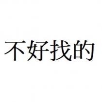 不好找的