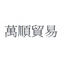 萬順貿易