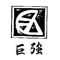 巨強及圖