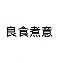 良食煮意