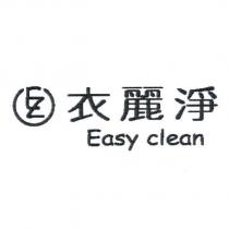 衣麗淨 Easy clean 及圖