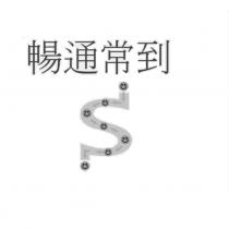 暢通常到及圖