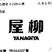 柳屋 YANAGIYA