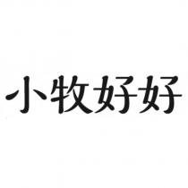 小牧好好