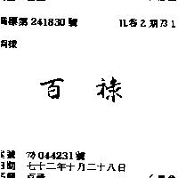 百祿