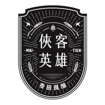 俠客英雄麥田現釀 MAI TIEN 及圖