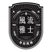 風流雅士麥田現釀 MAI TIEN 及圖
