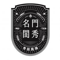名門閨秀麥田現釀 MAI TIEN 及圖