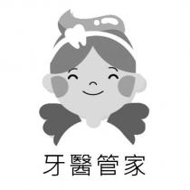 牙醫管家及圖