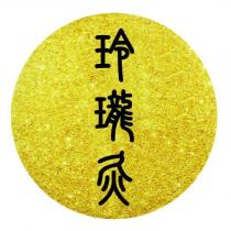 玲瓏灸設計字