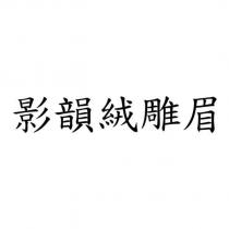 影韻絨雕眉