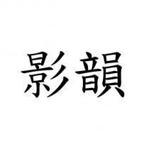 影韻