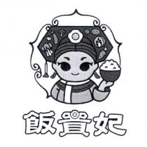 飯貴妃及圖