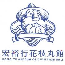 宏裕行花枝丸館 HONG YU MUSEUM OF CUTTLEFISH BALL 及圖